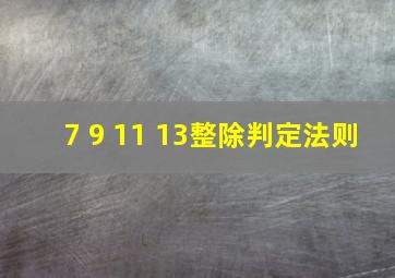 7 9 11 13整除判定法则